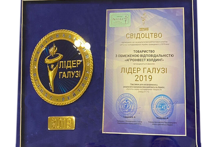 Agroinvest Holding LLC received the “Industry Leader” award